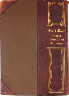 История человечества. Всемирная история. Полный пер. с нем. с значит. доп. для России известных русских ученых / Сост. проф. Г. Адлер, К. Арендт, Т. Ахелис, К. Брандис [и др.]; под общ. ред. д-ра Г. Гельмольта. [В 9 т.]. Т. 1–9. СПб., [1902–1909].